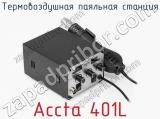 Термовоздушная паяльная станция Accta 401L фотография 3.