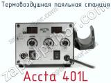 Термовоздушная паяльная станция Accta 401L фотография 4.