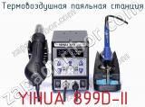 Термовоздушная паяльная станция YIHUA 899D-II фотография 2.