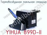 Термовоздушная паяльная станция YIHUA 899D-II фотография 3.