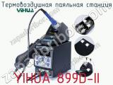 Термовоздушная паяльная станция YIHUA 899D-II фотография 4.