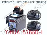 Термовоздушная паяльная станция YIHUA 8786D-I фотография 2.