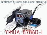 Термовоздушная паяльная станция YIHUA 8786D-I фотография 3.