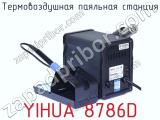Термовоздушная паяльная станция YIHUA 8786D фотография 2.