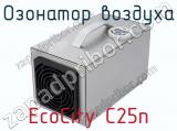 Озонатор воздуха EcoCity C25n фотография 2.