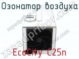 Озонатор воздуха EcoCity C25n фотография 3.