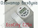 Озонатор воздуха EcoCity C25n фотография 4.
