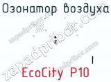 Озонатор воздуха EcoCity P10  