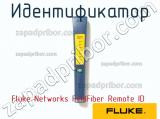 Fluke Networks FindFiber Remote ID идентификатор 