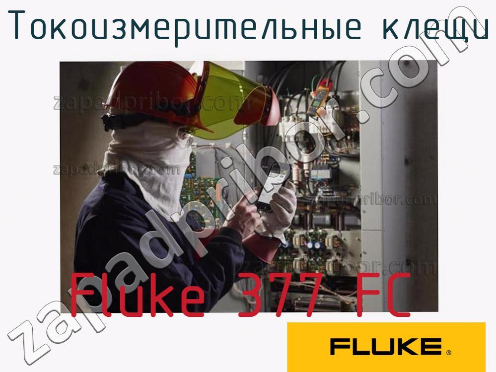 Fluke 377 FC - Токоизмерительные клещи - фотография.
