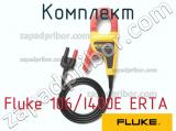 Fluke 106/I400E ERTA комплект 