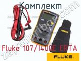 Fluke 107/I400E ERTA комплект 