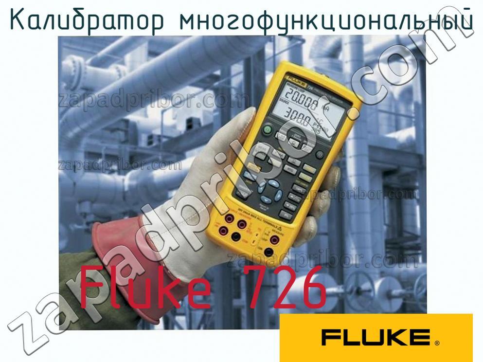 Fluke 726 - Калибратор многофункциональный - фотография.
