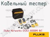 Fluke Networks DSX2-8000MI INT кабельный тестер 