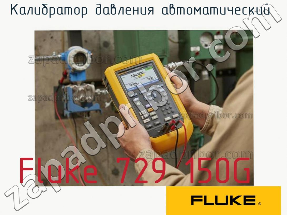 Fluke 729 150G - Калибратор давления автоматический - фотография.
