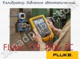 Fluke 729 150G FC калибратор давления автоматический 