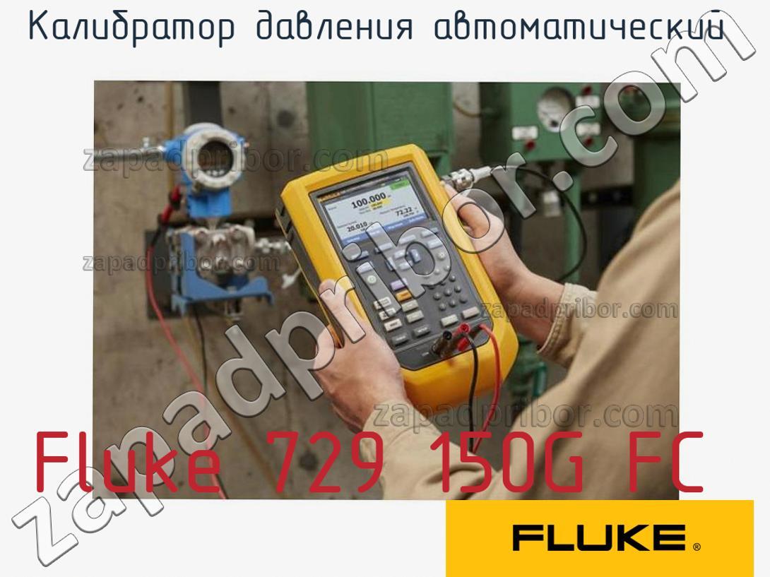 Fluke 729 150G FC - Калибратор давления автоматический - фотография.