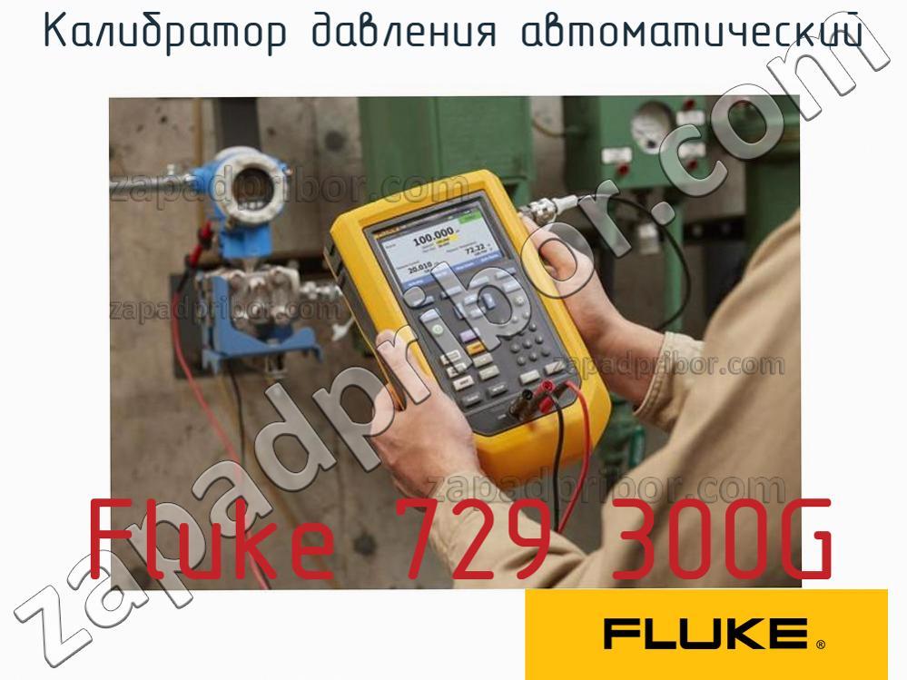 Fluke 729 300G - Калибратор давления автоматический - фотография.