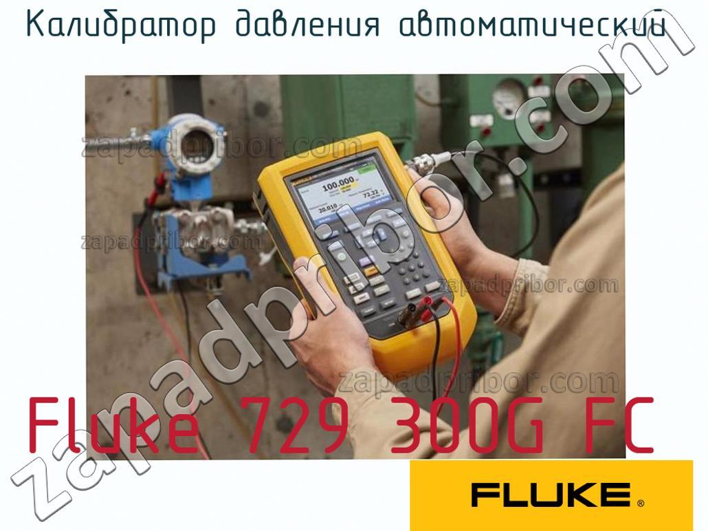 Fluke 729 300G FC - Калибратор давления автоматический - фотография.