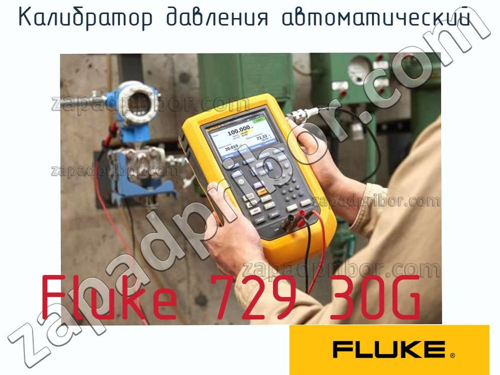 Fluke 729 30G - Калибратор давления автоматический - фотография.