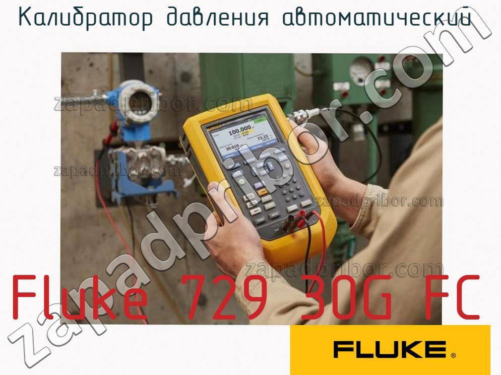 Fluke 729 30G FC - Калибратор давления автоматический - фотография.