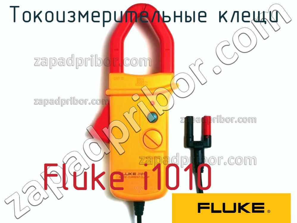 Fluke i1010 - Токоизмерительные клещи - фотография.