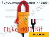 Fluke i1010 Kit токоизмерительные клещи 