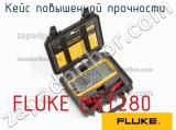 FLUKE CXT280 кейс повышенной прочности