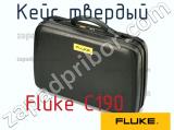 Fluke C190 кейс твердый 