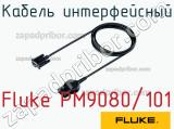 Fluke PM9080/101 кабель интерфейсный 