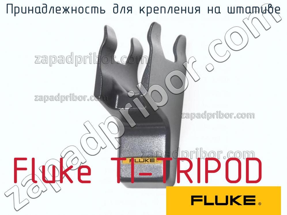 Fluke TI-TRIPOD - Принадлежность для крепления на штативе - фотография.