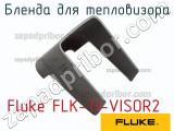Fluke FLK-TI-VISOR2 бленда для тепловизора 