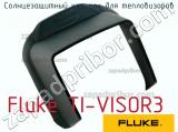 Fluke TI-VISOR3 солнцезащитный козырек для тепловизоров 