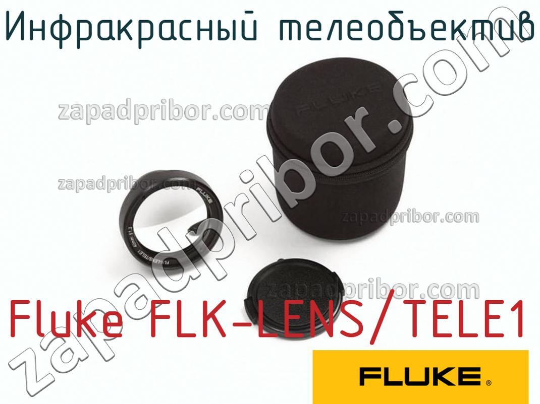 Fluke FLK-LENS/TELE1 - Инфракрасный телеобъектив - фотография.