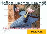 Fluke Networks Pro-Tool Kit IS60 набор инструментов 