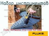 Fluke Networks Pro-Tool Kit IS60 набор инструментов