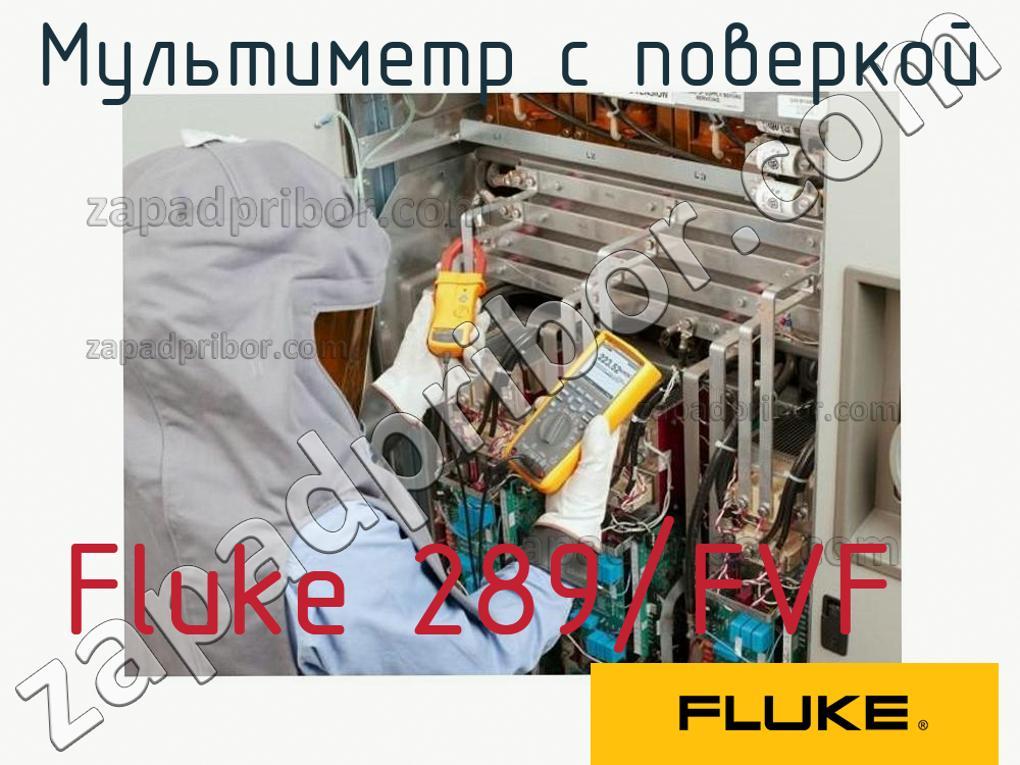 Fluke 289/FVF - Мультиметр с поверкой - фотография.