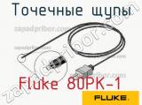 ​Fluke 80PK-1 точечные щупы 