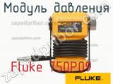 Fluke 750P09 модуль давления 