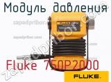 Fluke 750P2000 модуль давления 