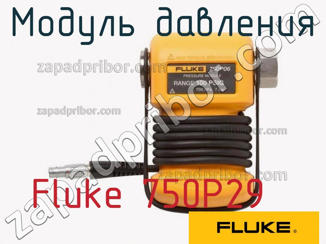 Fluke 750P29 - Модуль давления - фотография.