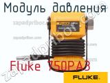 Fluke 750PA3 модуль давления 