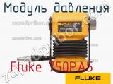 Fluke 750PA5 модуль давления 