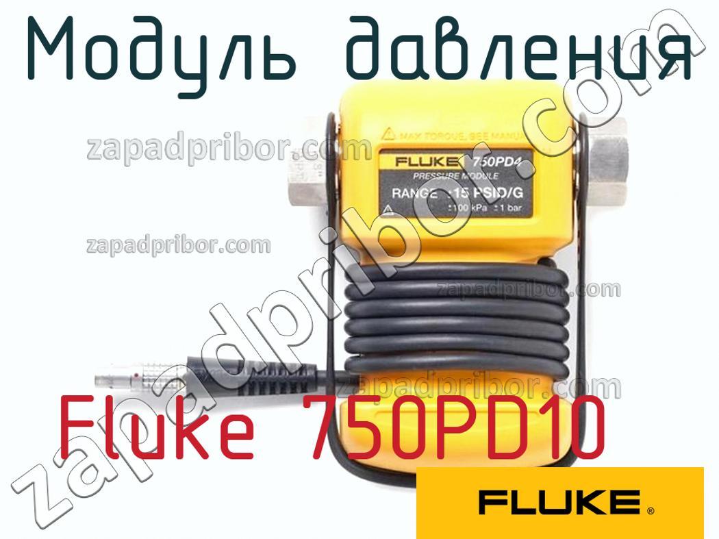 Fluke 750PD10 - Модуль давления - фотография.