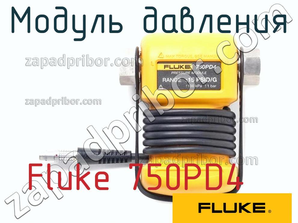 Fluke 750PD4 - Модуль давления - фотография.
