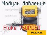 Fluke 750PD50 модуль давления 