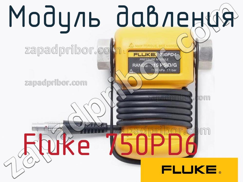 Fluke 750PD6 - Модуль давления - фотография.