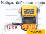 Fluke 750PD3 модуль давления серии 