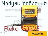 Fluke 750PV3 модуль давления 