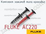 FLUKE AC220 комплект зажимов типа крокодил 